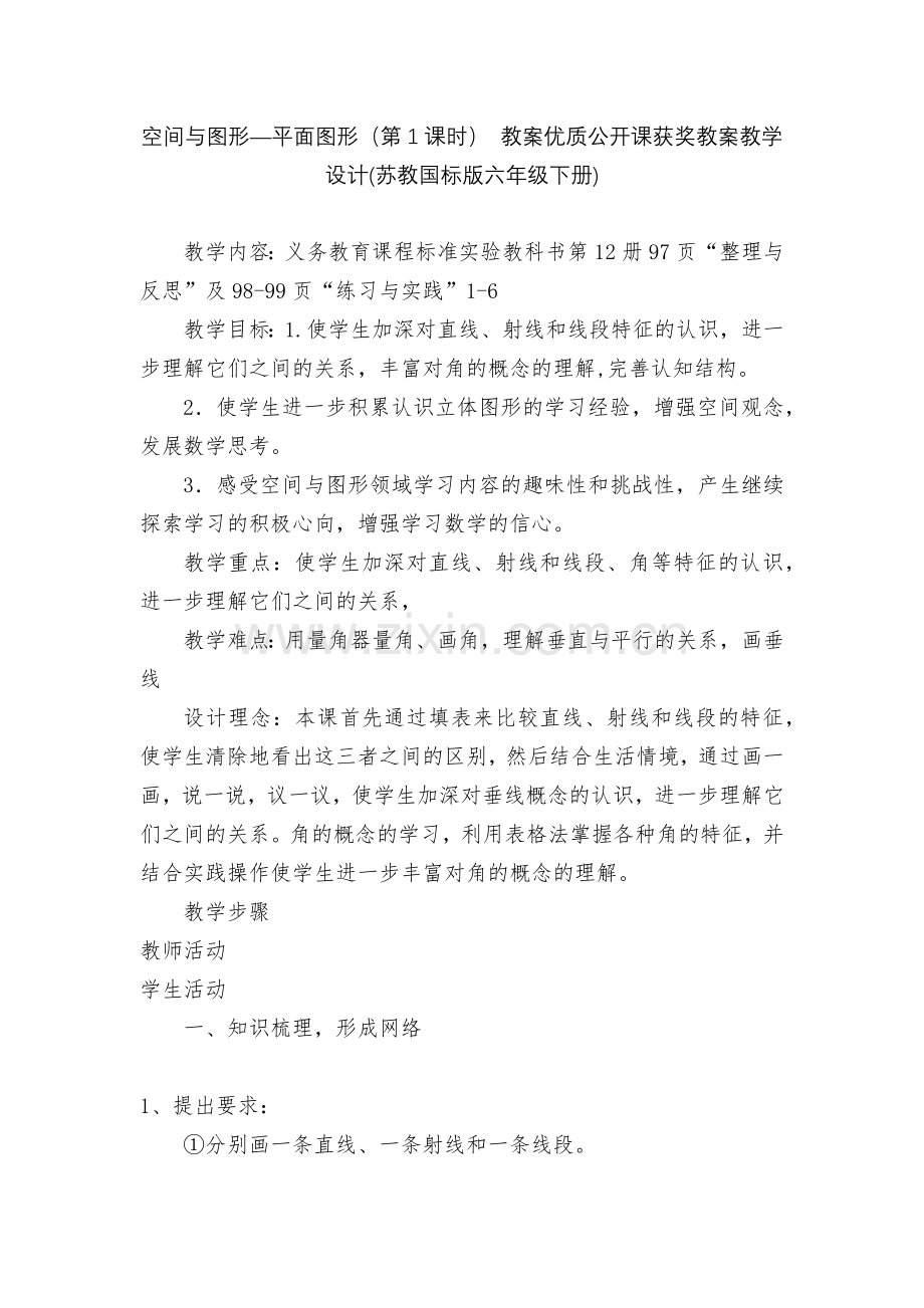 空间与图形—平面图形(第1课时)-教案优质公开课获奖教案教学设计(苏教国标版六年级下册).docx_第1页