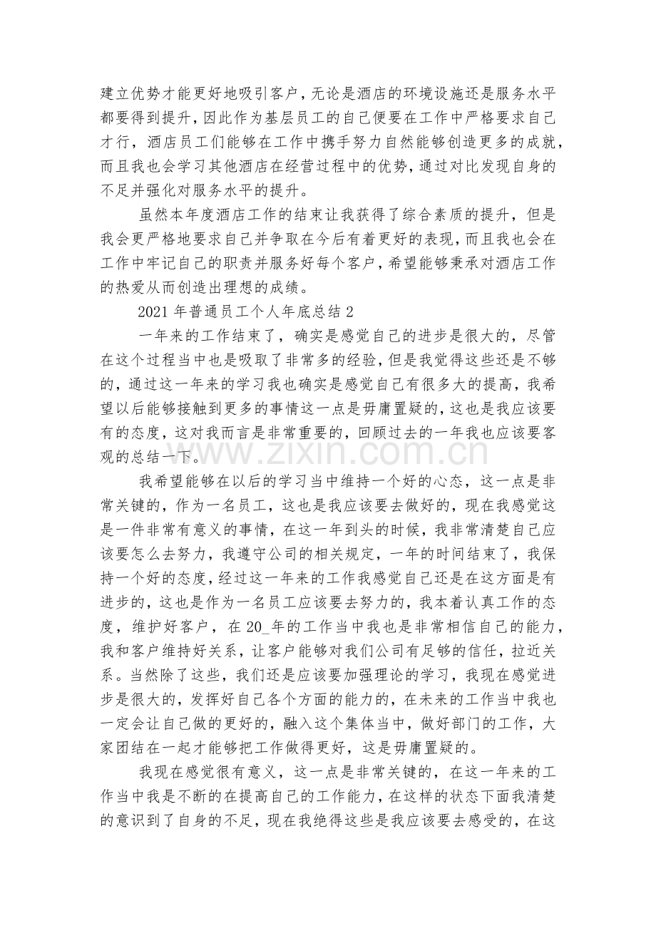 关于2022-2023年普通员工个人年底总结10篇.docx_第2页