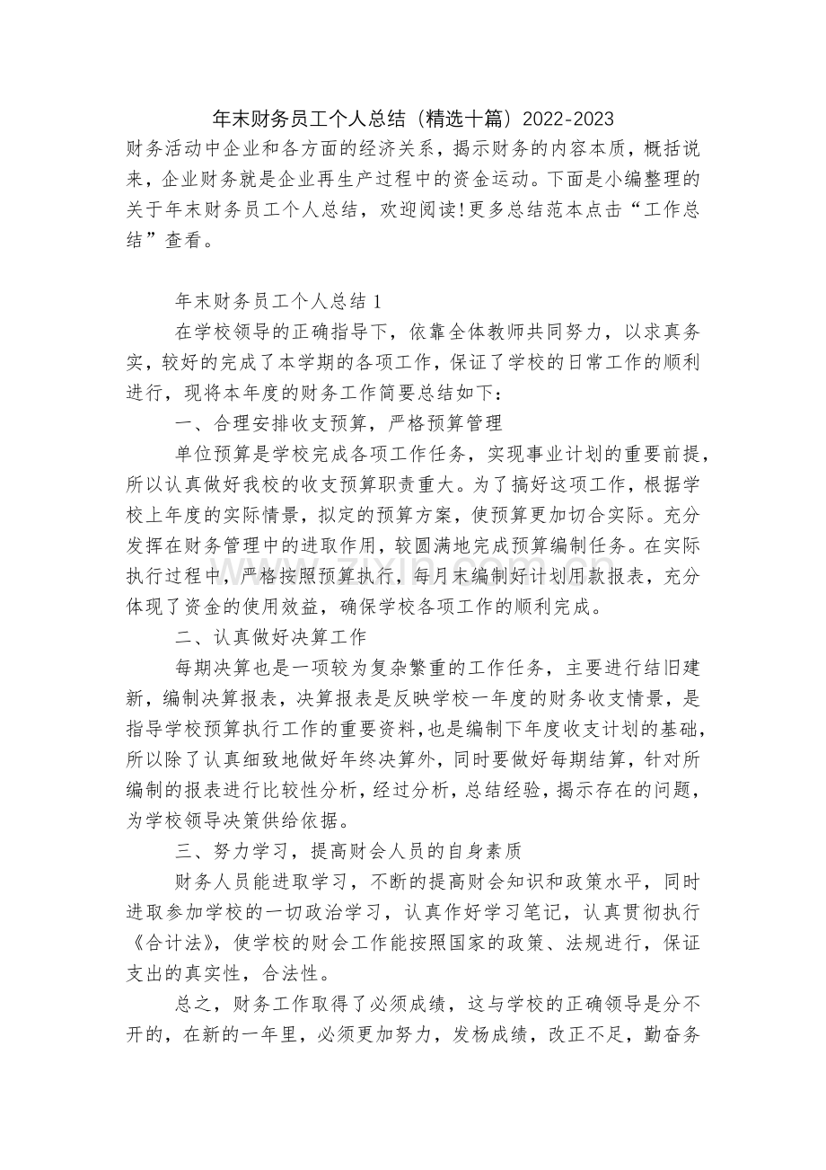 年末财务员工个人总结(十篇)2022.docx_第1页