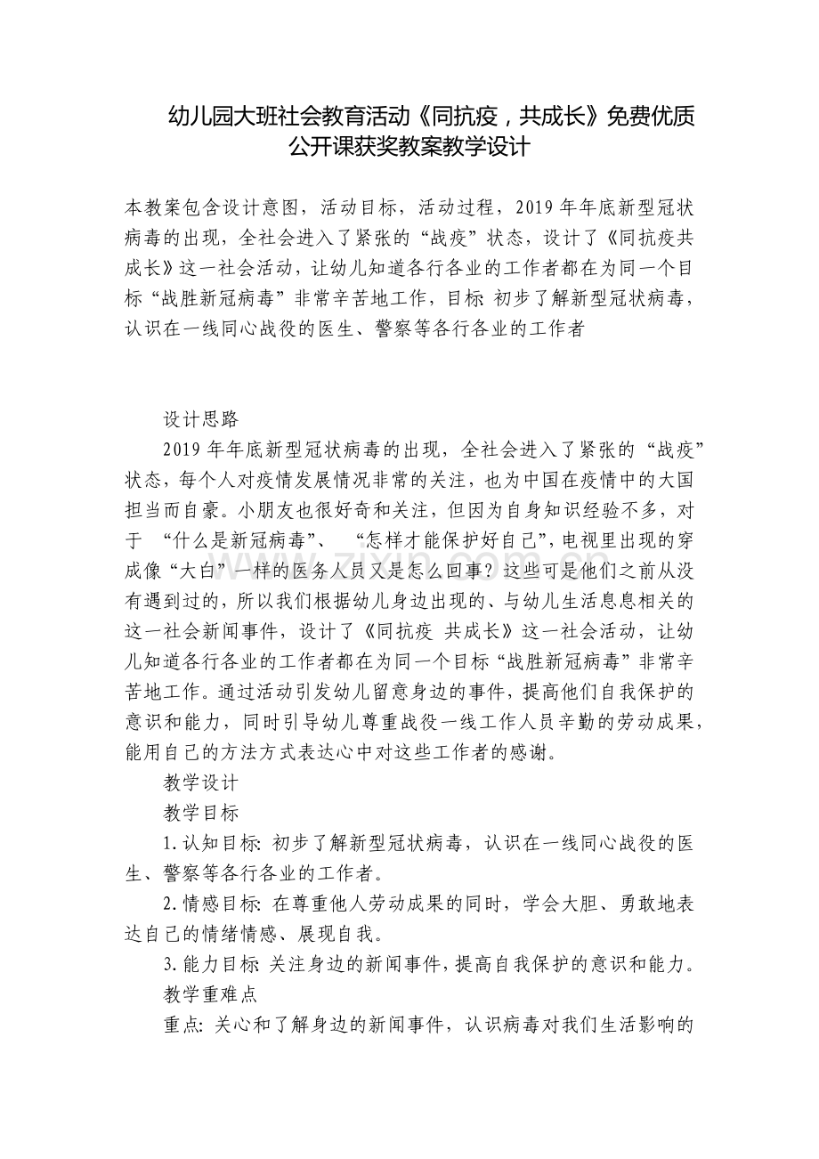 幼儿园大班社会教育活动《同抗疫-共成长》优质公开课获奖教案教学设计.docx_第1页