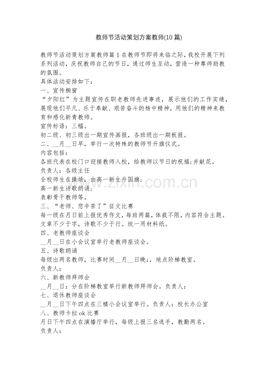 教师节活动策划方案教师(10篇).docx_第1页