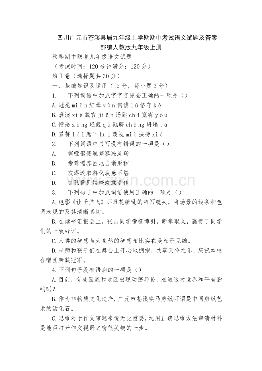 四川广元市苍溪县届九年级上学期期中考试语文试题及答案--部编人教版九年级上册.docx_第1页