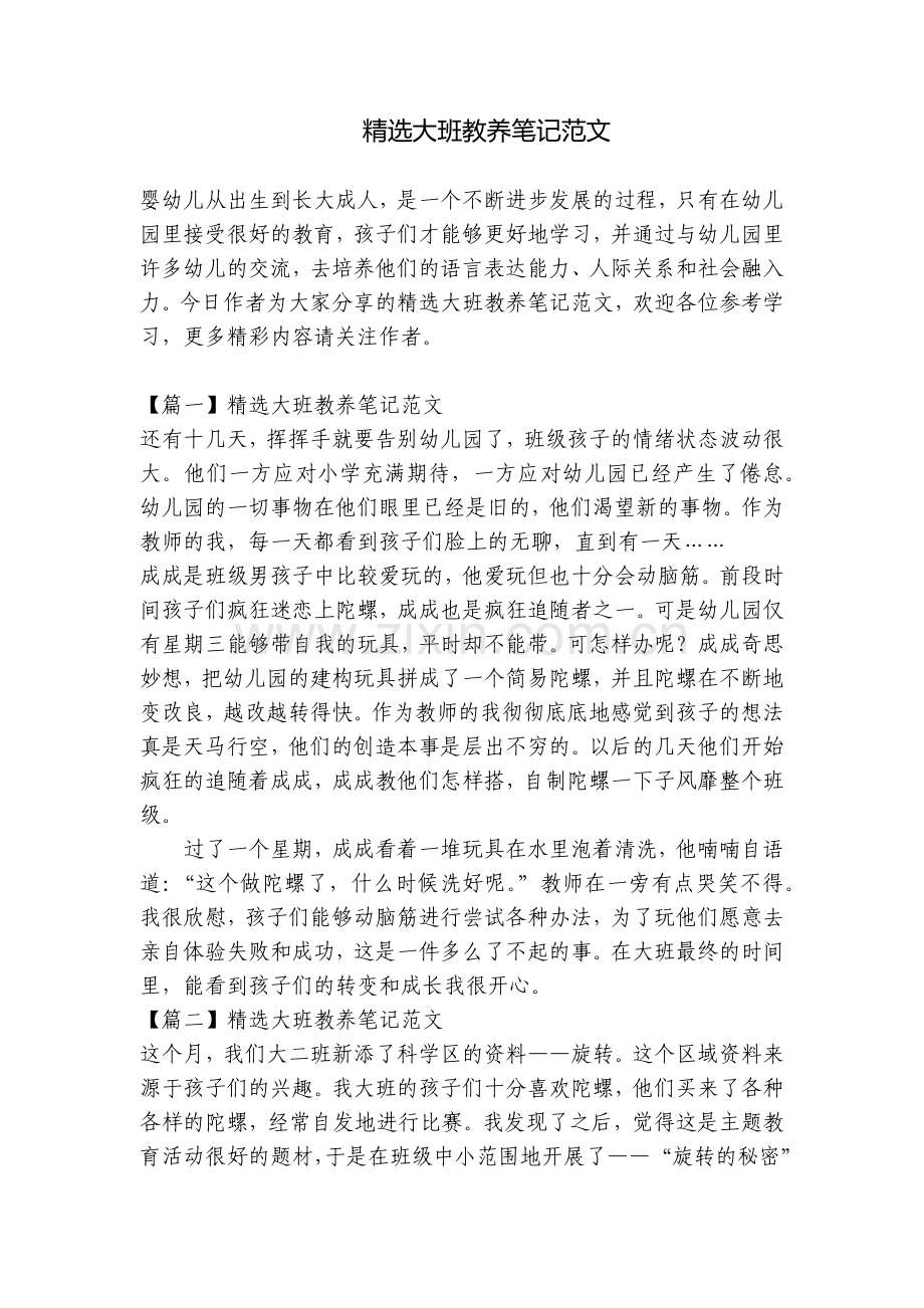 大班教养笔记范文.docx_第1页