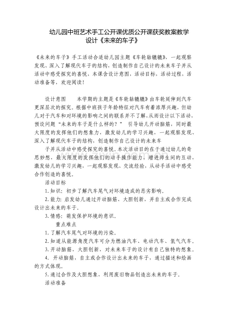 幼儿园中班艺术手工公开课优质公开课获奖教案教学设计《未来的车子》.docx_第1页