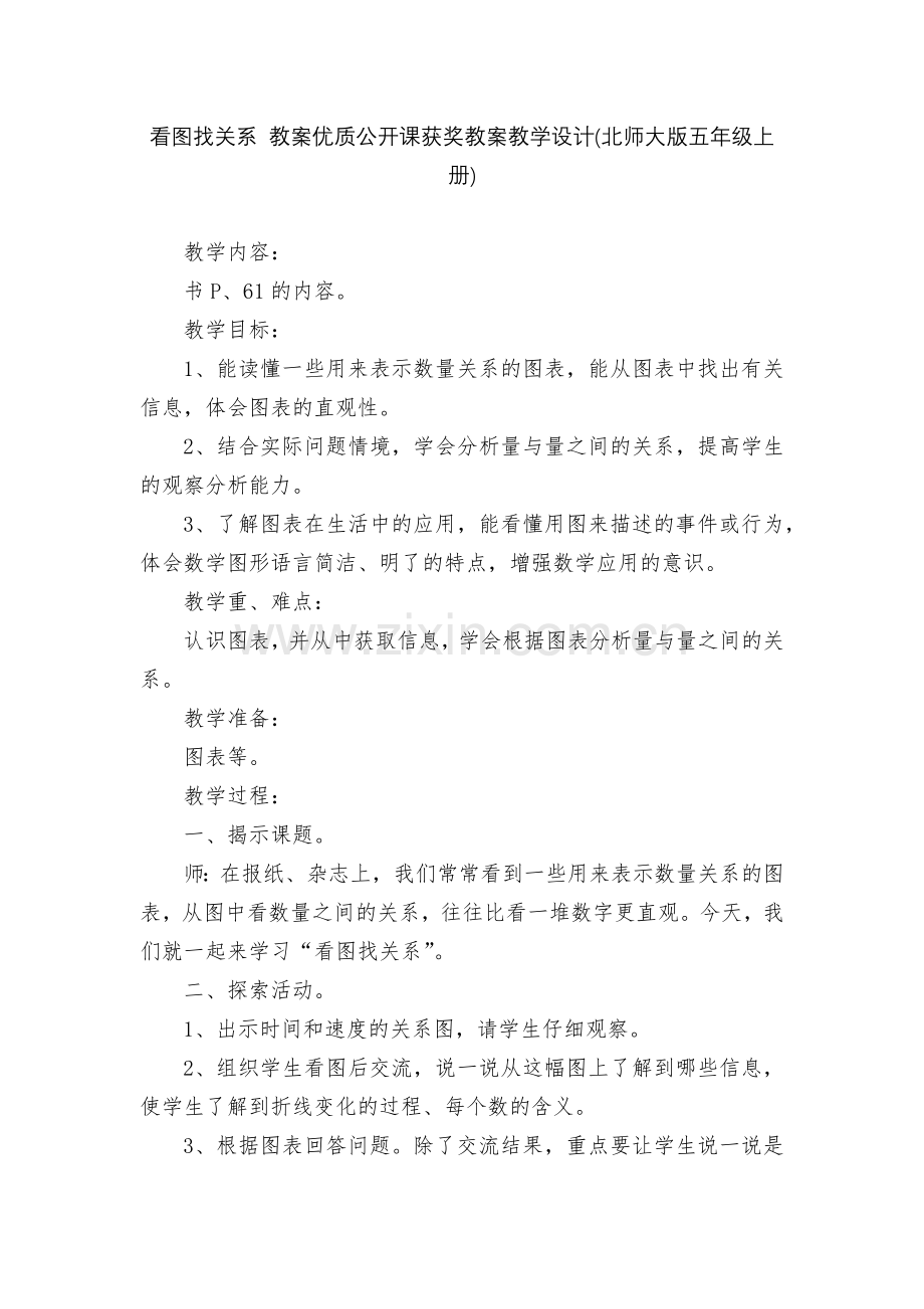 看图找关系-教案优质公开课获奖教案教学设计(北师大版五年级上册).docx_第1页