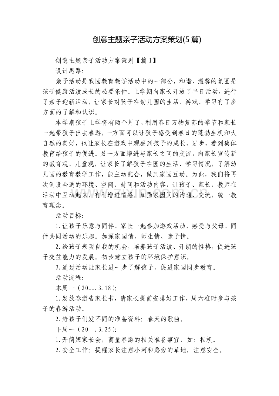 创意主题亲子活动方案策划(5篇).docx_第1页