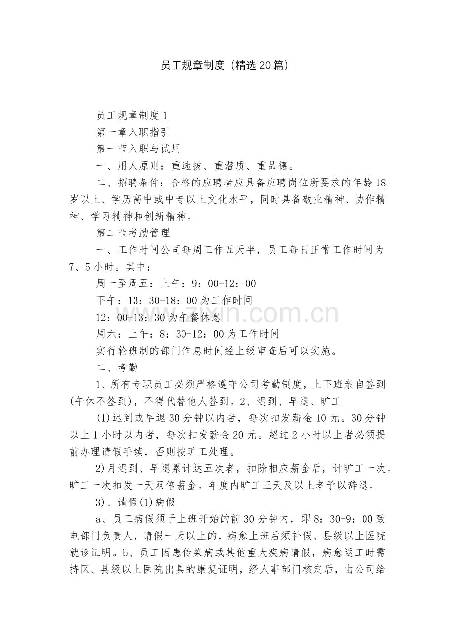 员工规章制度(20篇).docx_第1页