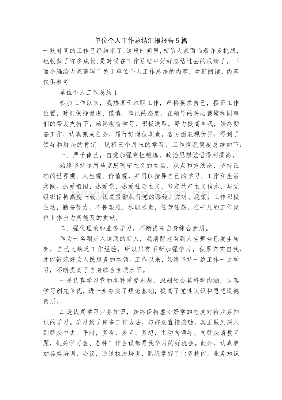 单位个人工作总结汇报报告5篇.docx_第1页