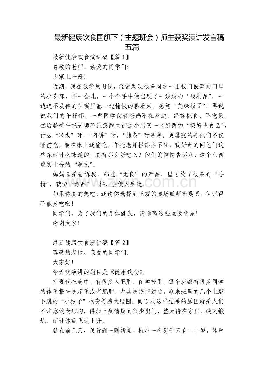 健康饮食国旗下(主题班会)师生获奖演讲发言稿五篇.docx_第1页
