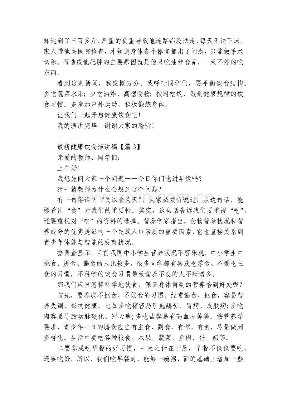 健康饮食国旗下(主题班会)师生获奖演讲发言稿五篇.docx_第2页