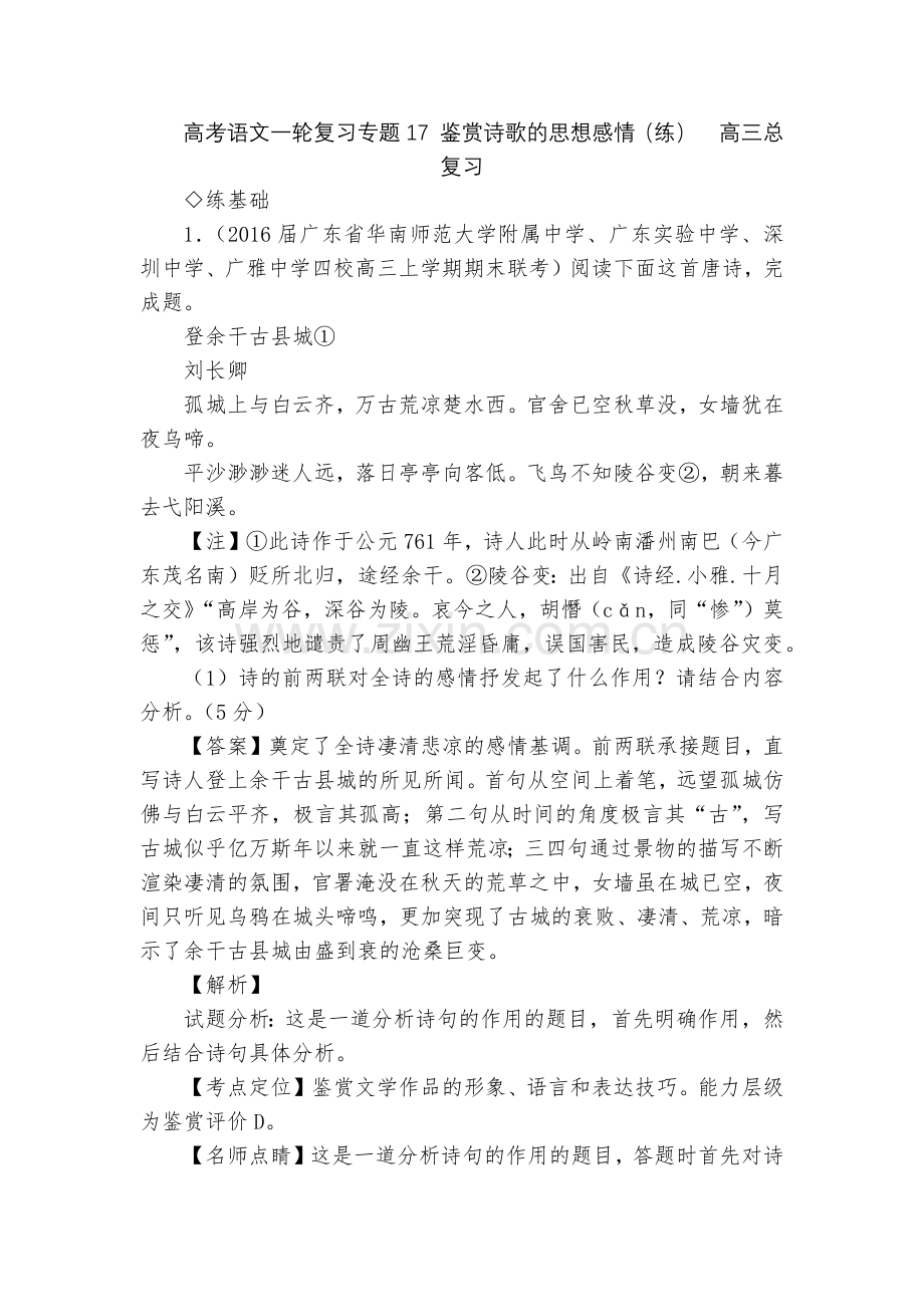 高考语文一轮复习专题17-鉴赏诗歌的思想感情(练)--高三总复习.docx_第1页