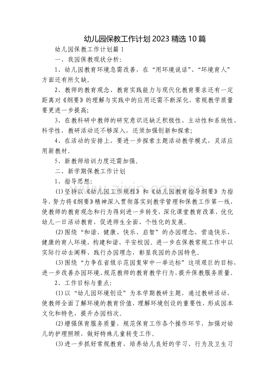 幼儿园保教工作计划202310篇.docx_第1页
