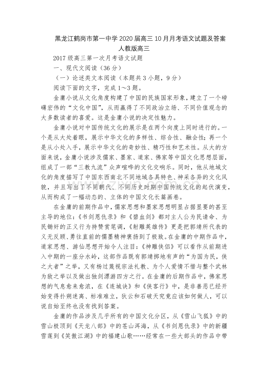 黑龙江鹤岗市第一中学2020届高三10月月考语文试题及答案--人教版高三.docx_第1页