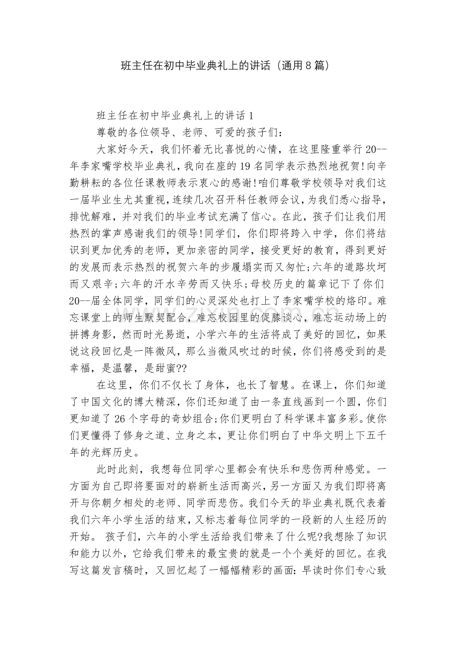 班主任在初中毕业典礼上的讲话(通用8篇).docx_第1页