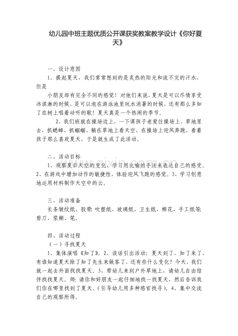 幼儿园中班主题优质公开课获奖教案教学设计《你好夏天》.docx_第1页