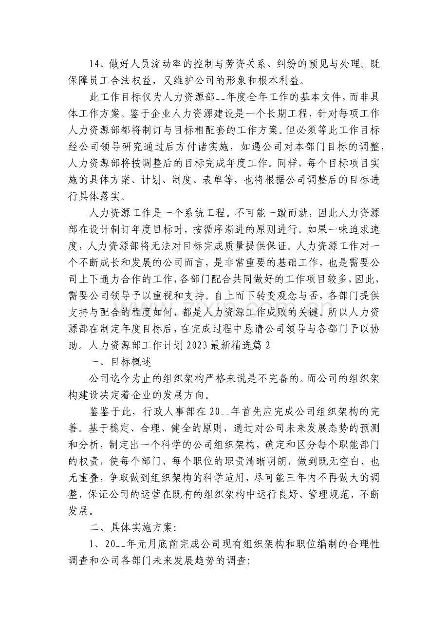 人力资源部工作计划20237篇.docx_第2页