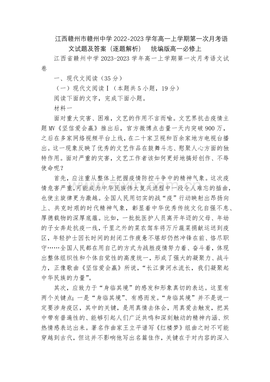 江西赣州市赣州中学2022-2023学年高一上学期第一次月考语文试题及答案(逐题解析)--统编版高一.docx_第1页