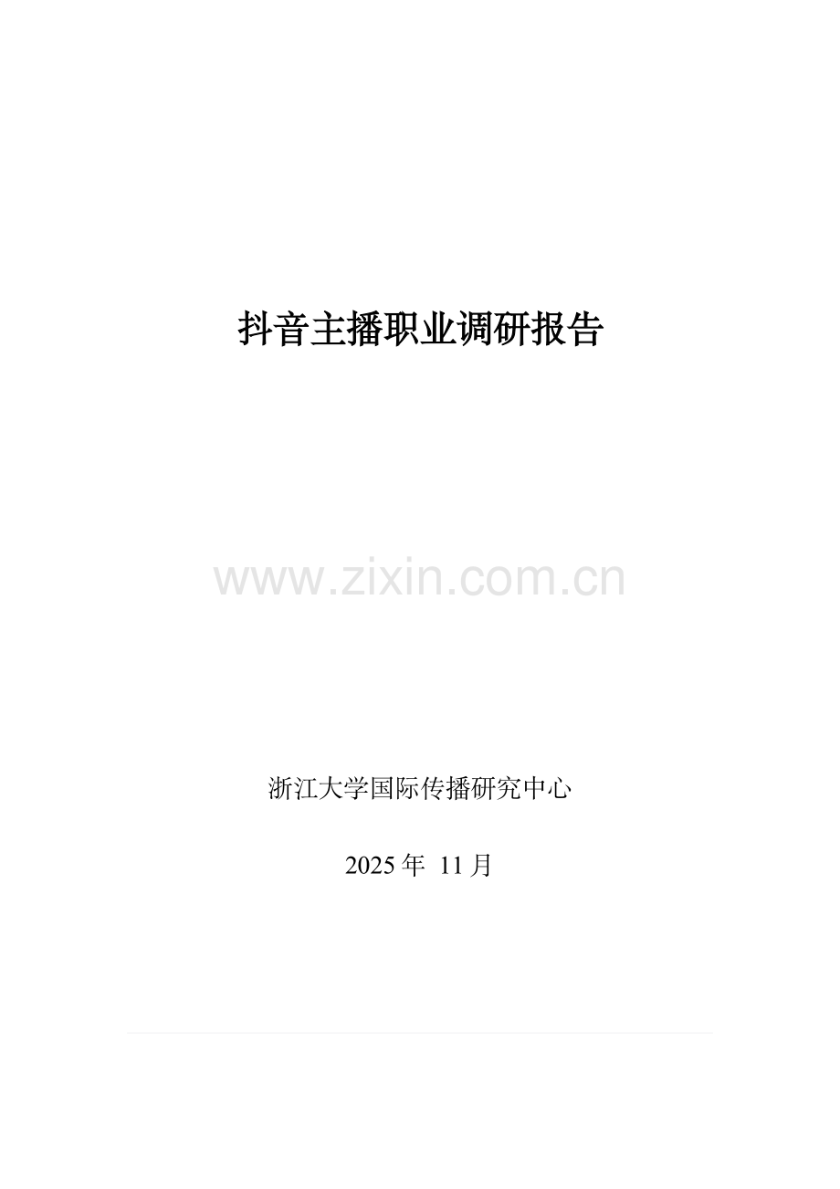 2025抖音主播职业调研报告.pdf_第1页