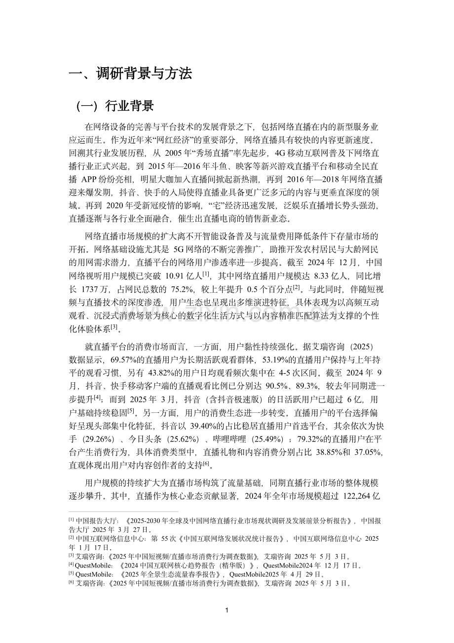 2025抖音主播职业调研报告.pdf_第2页