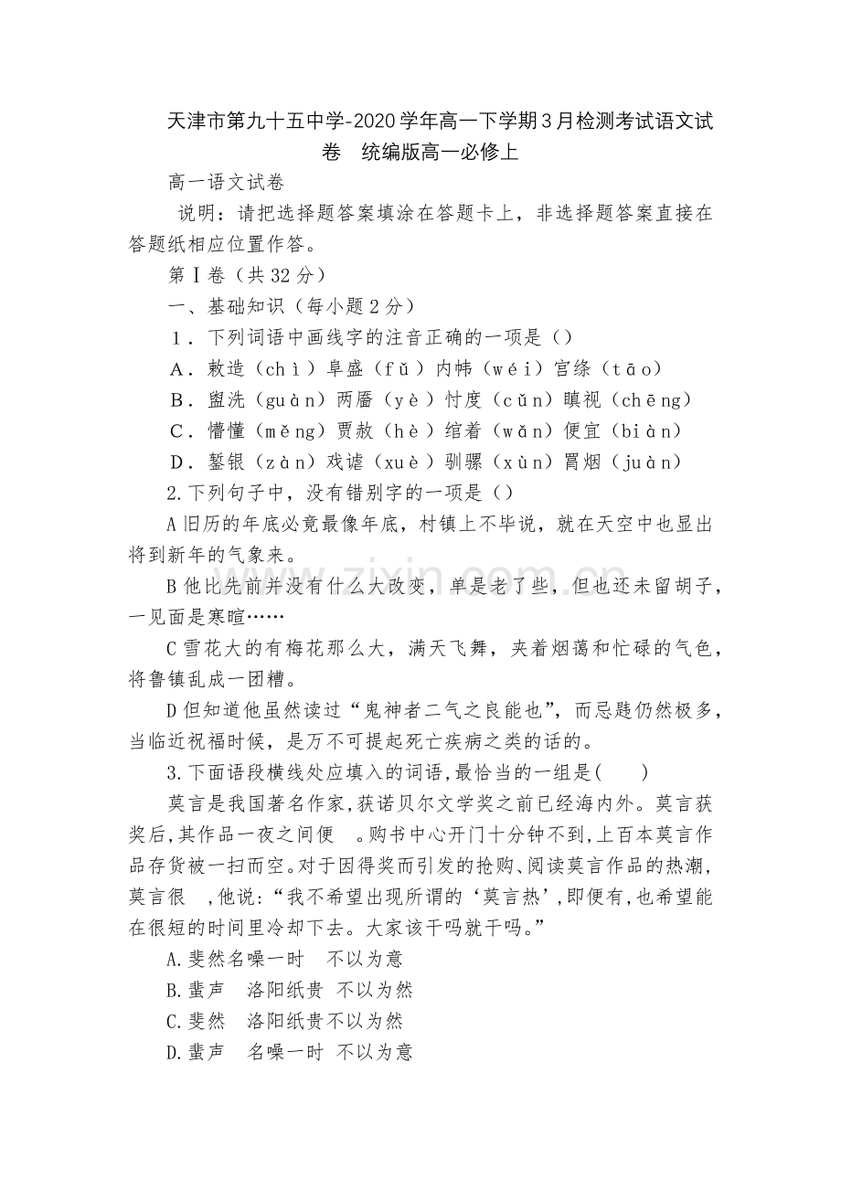 天津市第九十五中学-2020学年高一下学期3月检测考试语文试卷--统编版高一必修上.docx_第1页