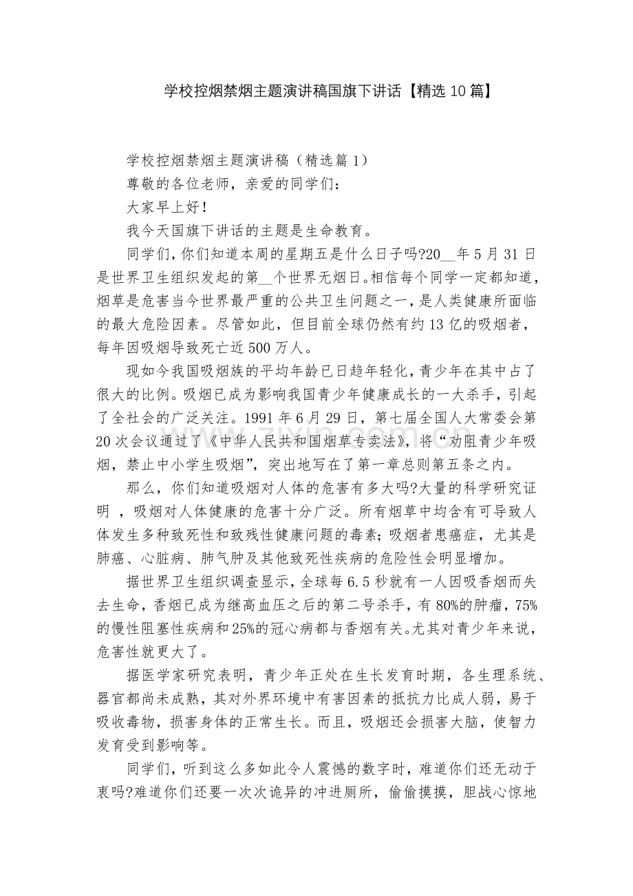 学校控烟禁烟主题演讲稿国旗下讲话【10篇】.docx_第1页