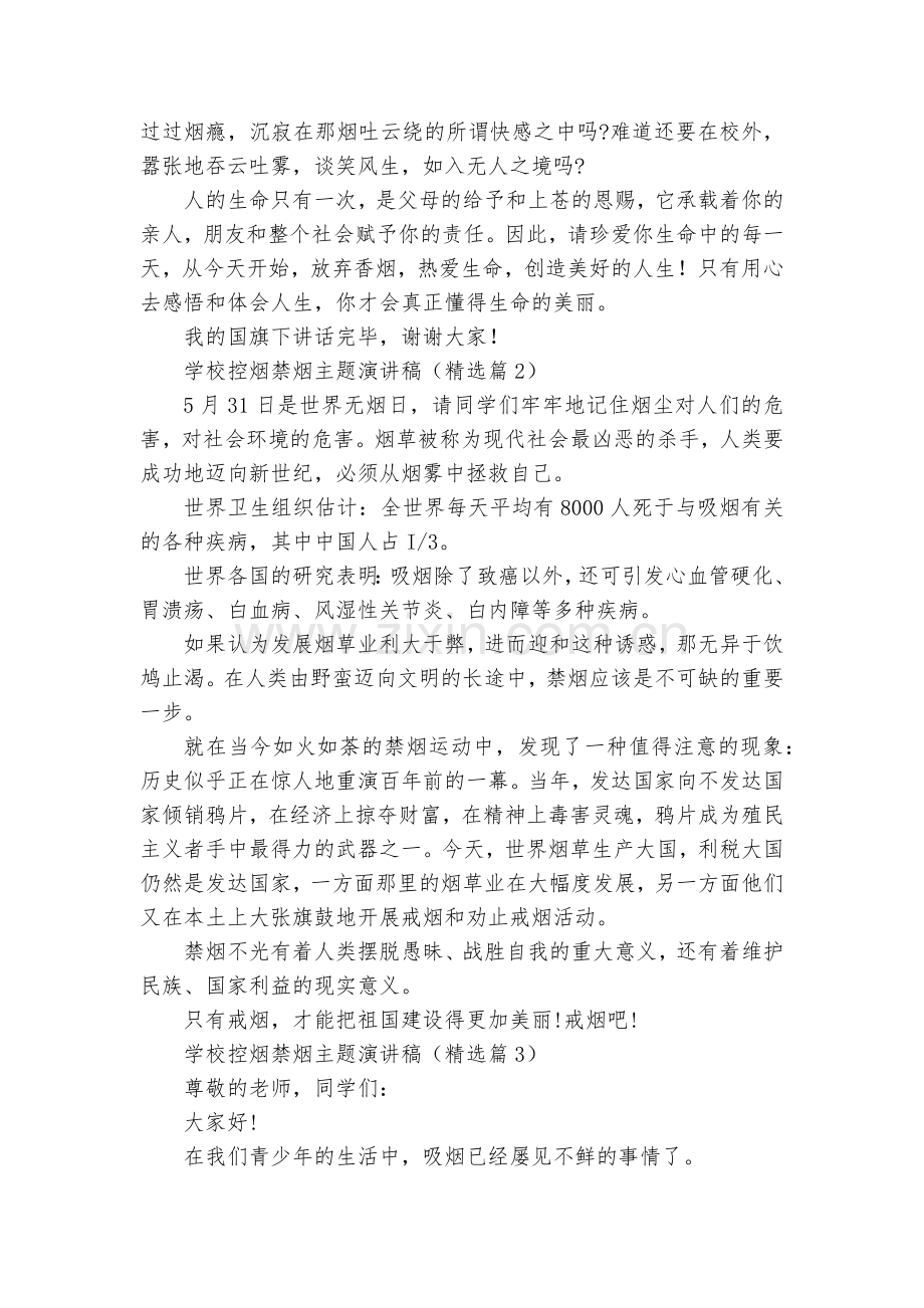 学校控烟禁烟主题演讲稿国旗下讲话【10篇】.docx_第2页