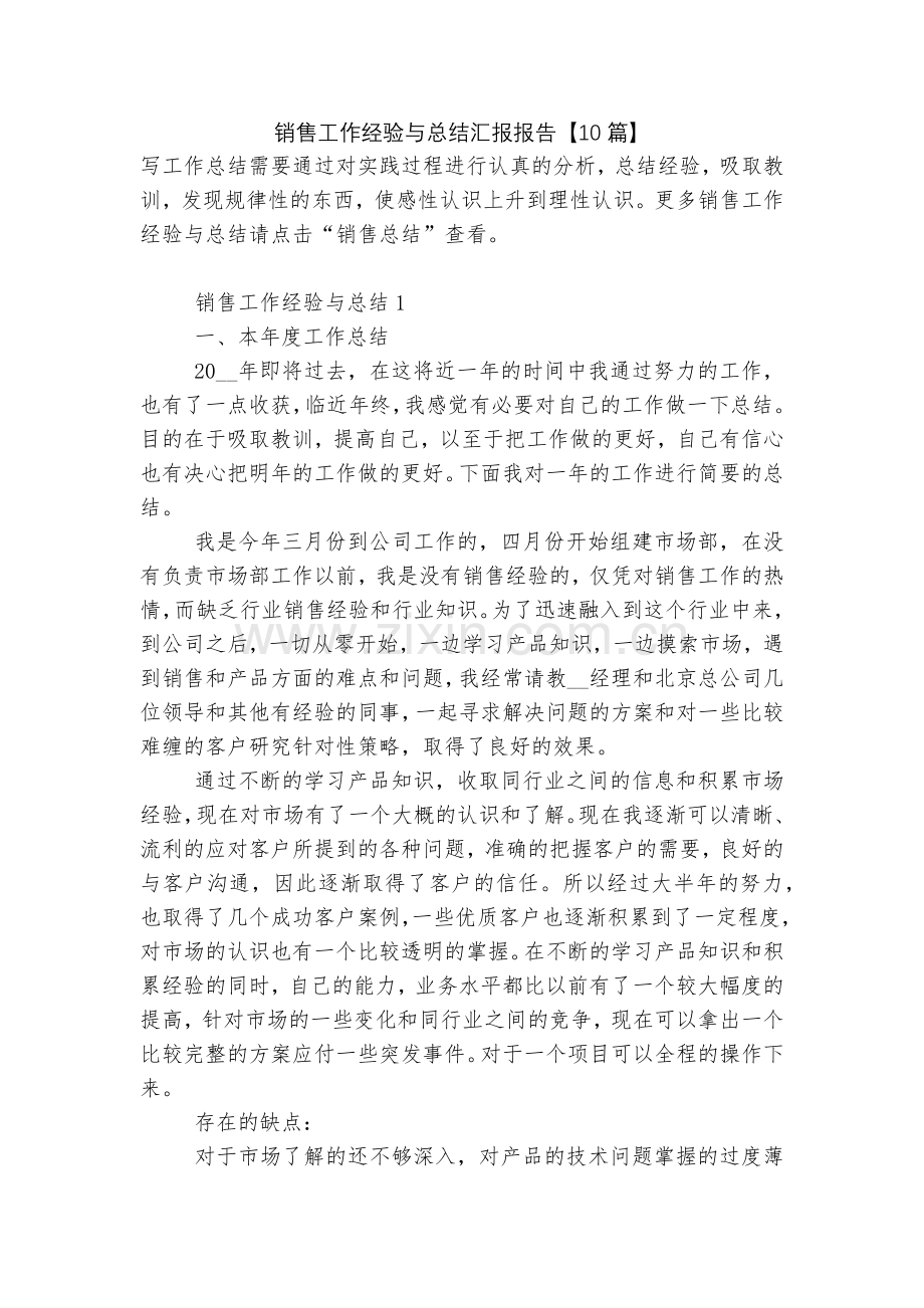销售工作经验与总结汇报报告【10篇】.docx_第1页