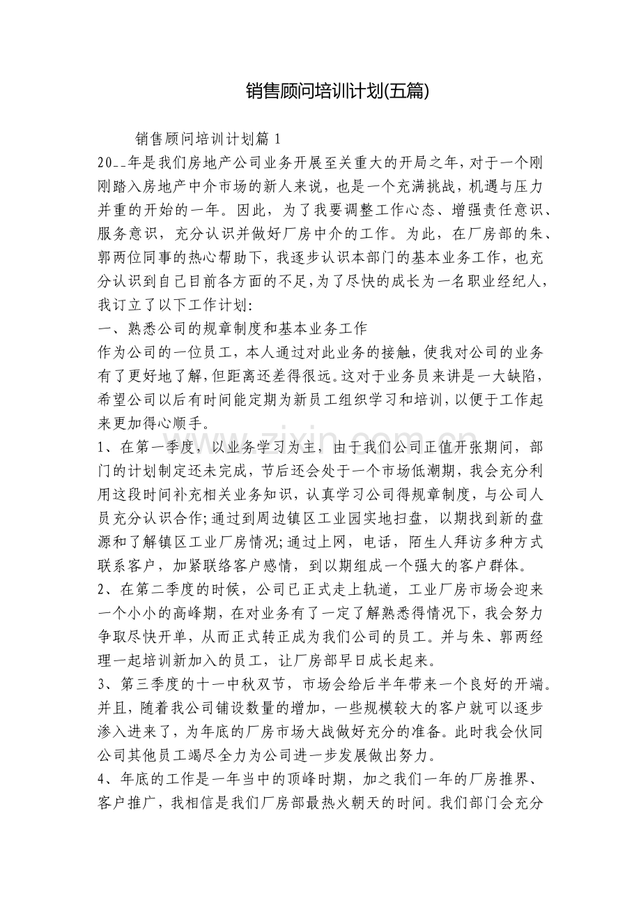 销售顾问培训计划(五篇).docx_第1页
