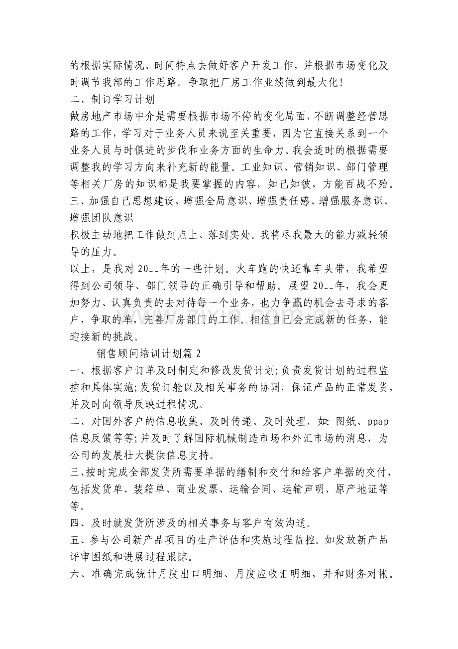 销售顾问培训计划(五篇).docx_第2页
