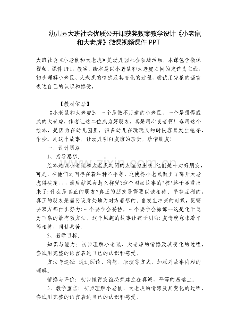 幼儿园大班社会优质公开课获奖教案教学设计《小老鼠和大老虎》微课视频课件PPT.docx_第1页