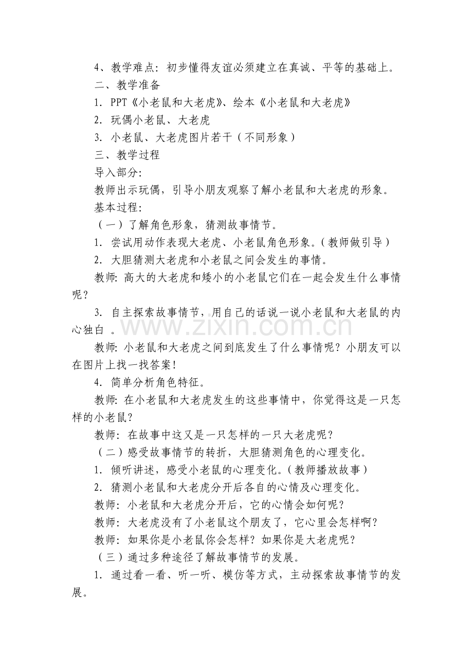 幼儿园大班社会优质公开课获奖教案教学设计《小老鼠和大老虎》微课视频课件PPT.docx_第2页