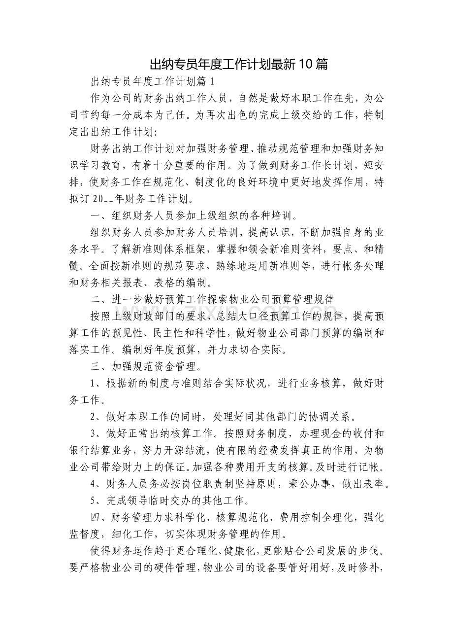 出纳专员年度工作计划10篇.docx_第1页