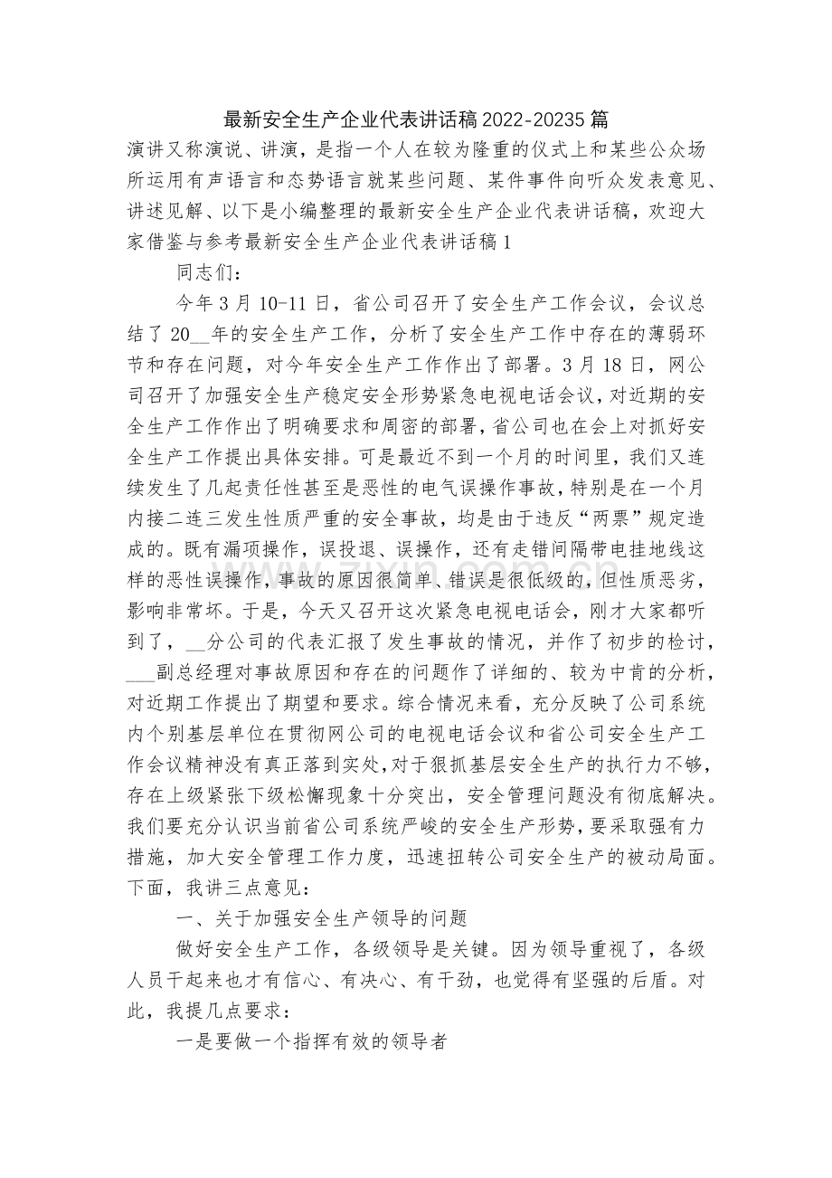 安全生产企业代表讲话稿2022-20235篇.docx_第1页