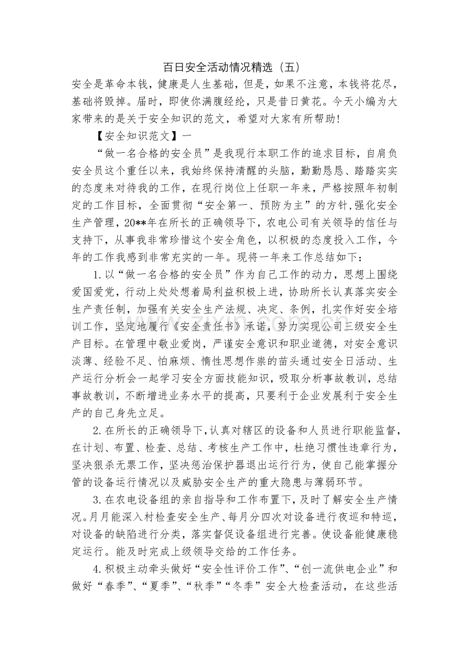 百日安全活动情况(五).docx_第1页