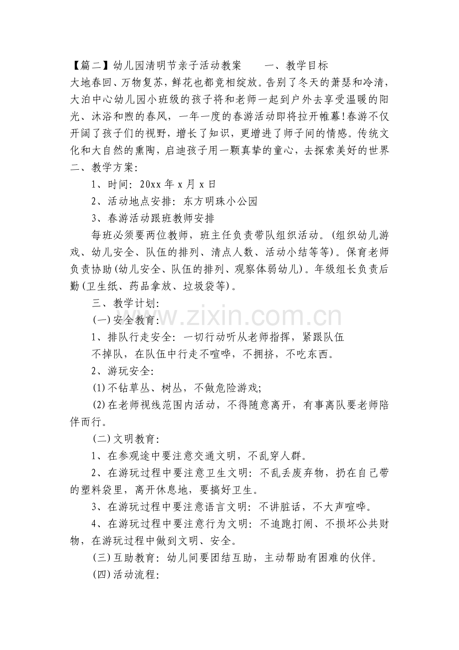 幼儿园清明节主题亲子活动优质公开课获奖教案教学设计模板【5篇】.docx_第2页