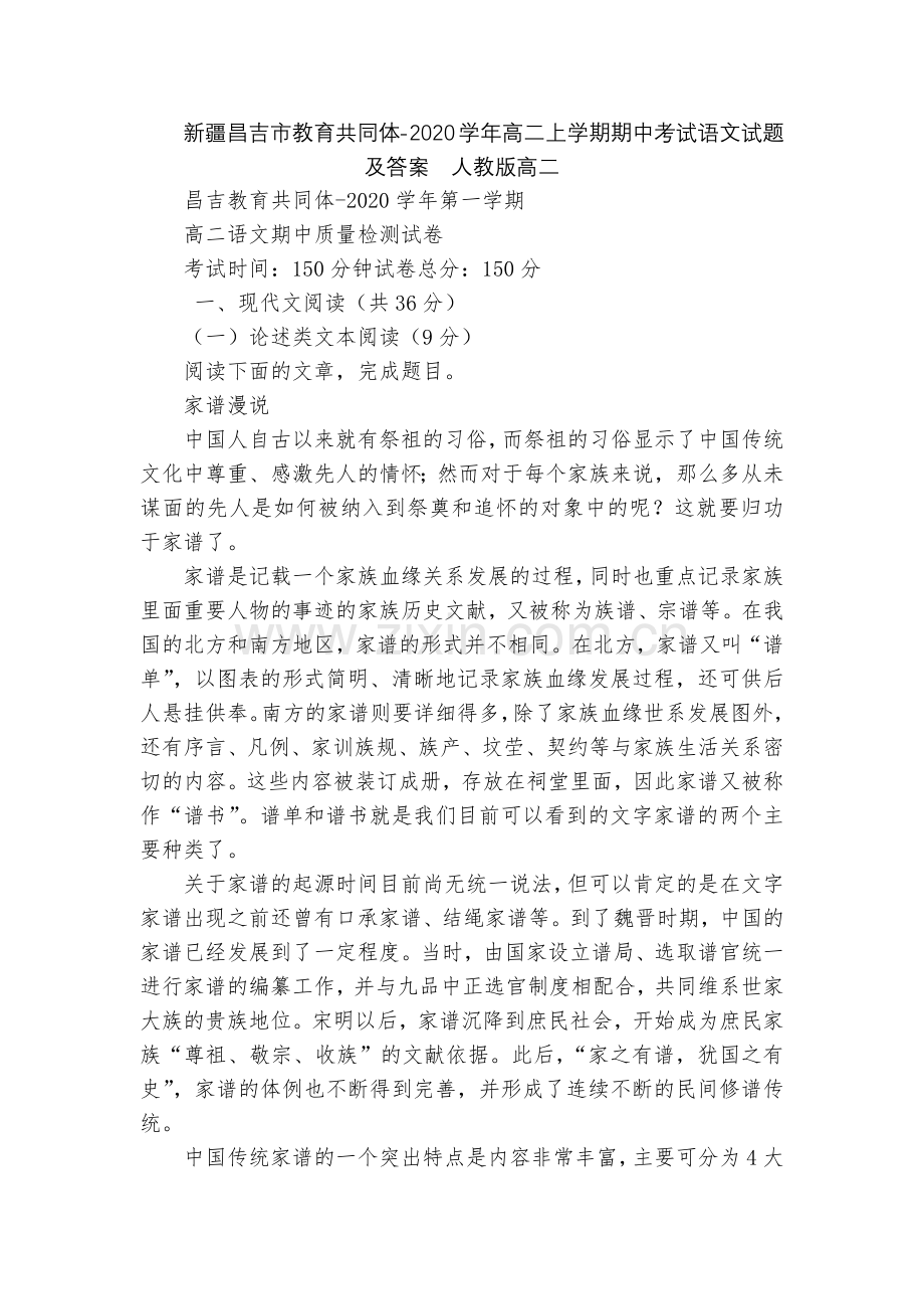 新疆昌吉市教育共同体-2020学年高二上学期期中考试语文试题及答案--人教版高二.docx_第1页