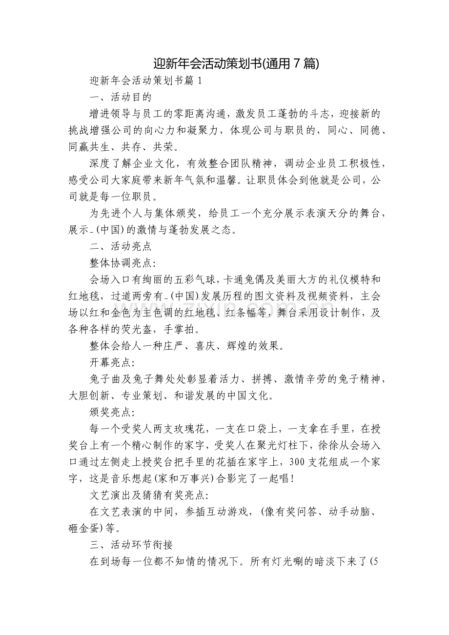 迎新年会活动策划书(通用7篇).docx_第1页