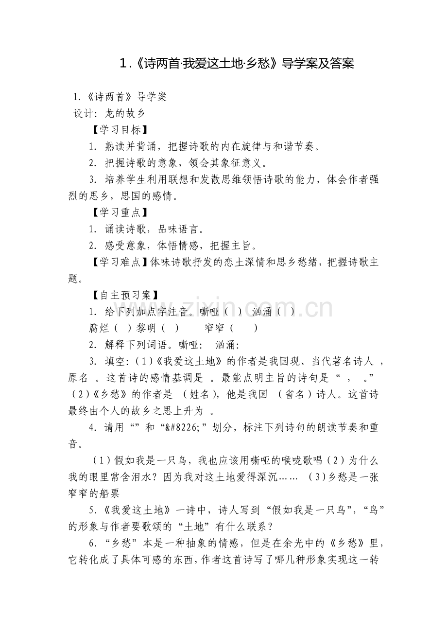 1.《诗两首·我爱这土地·乡愁》导学案及答案.docx_第1页