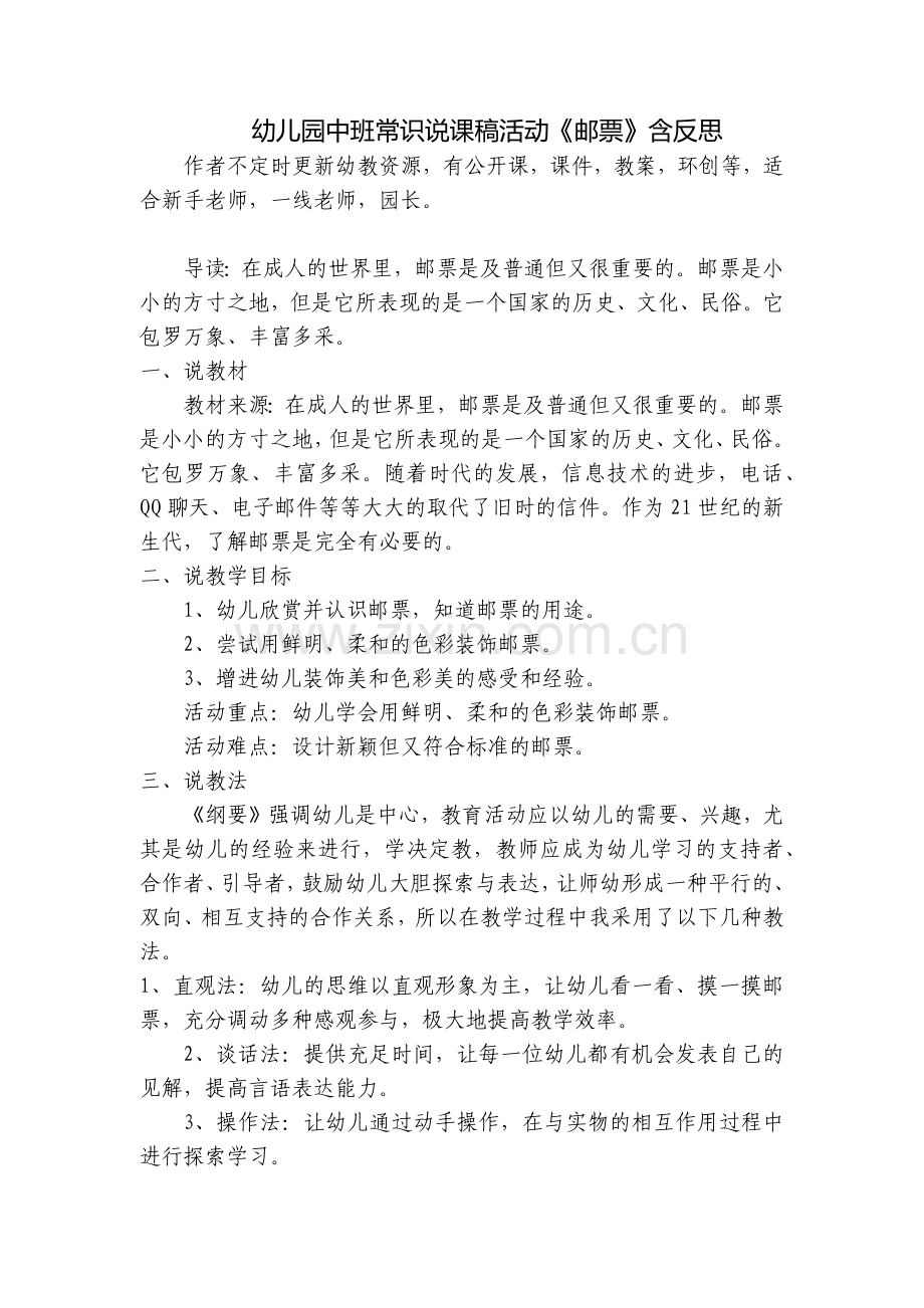 幼儿园中班常识说课稿活动《邮票》含反思.docx_第1页