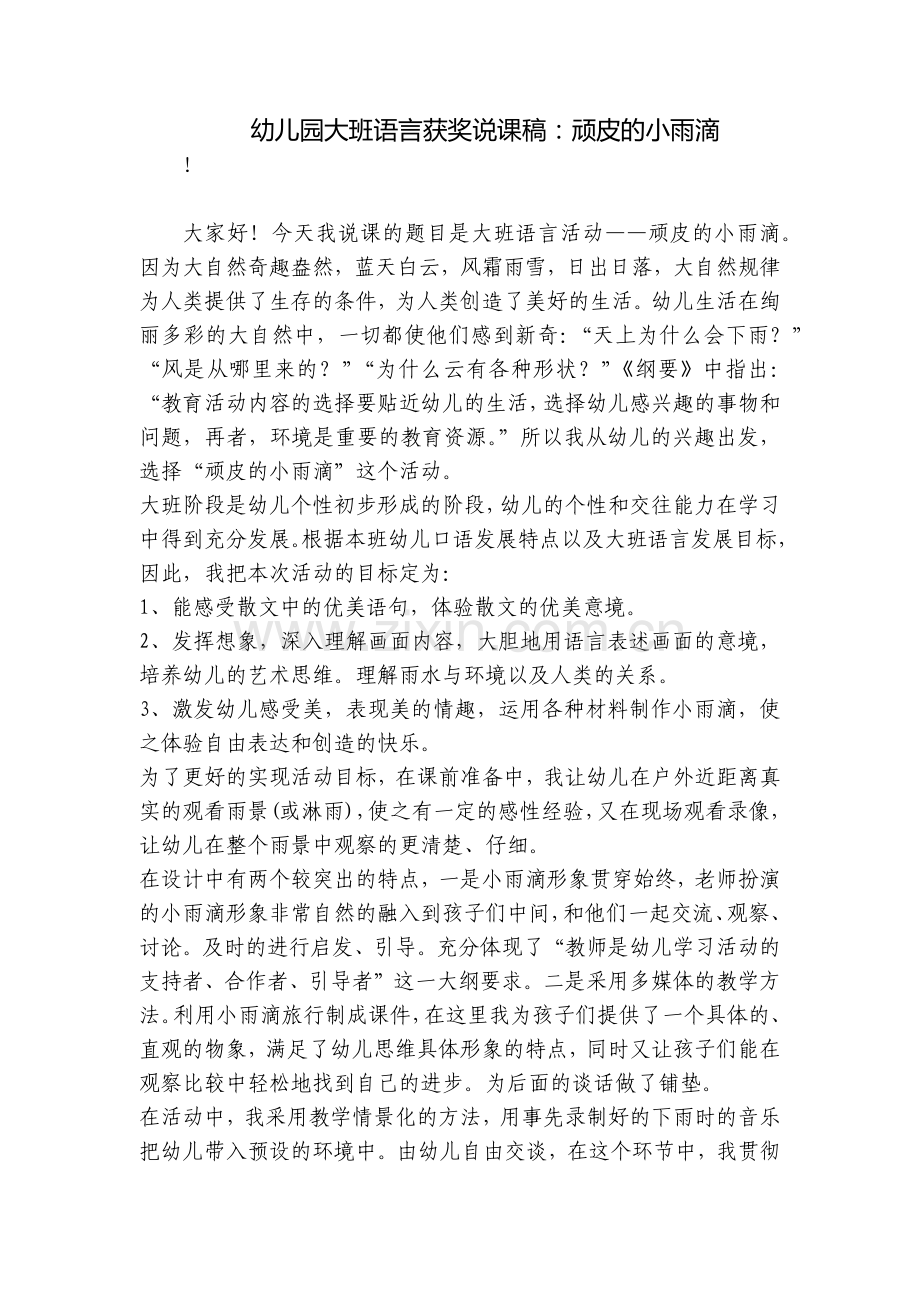 幼儿园大班语言获奖说课稿：顽皮的小雨滴.docx_第1页