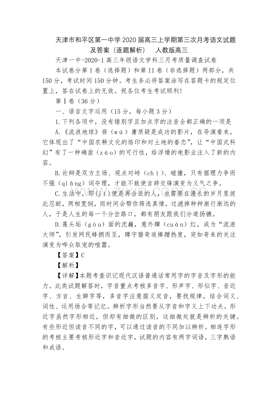 天津市和平区第一中学2020届高三上学期第三次月考语文试题及答案(逐题解析)--人教版高三.docx_第1页