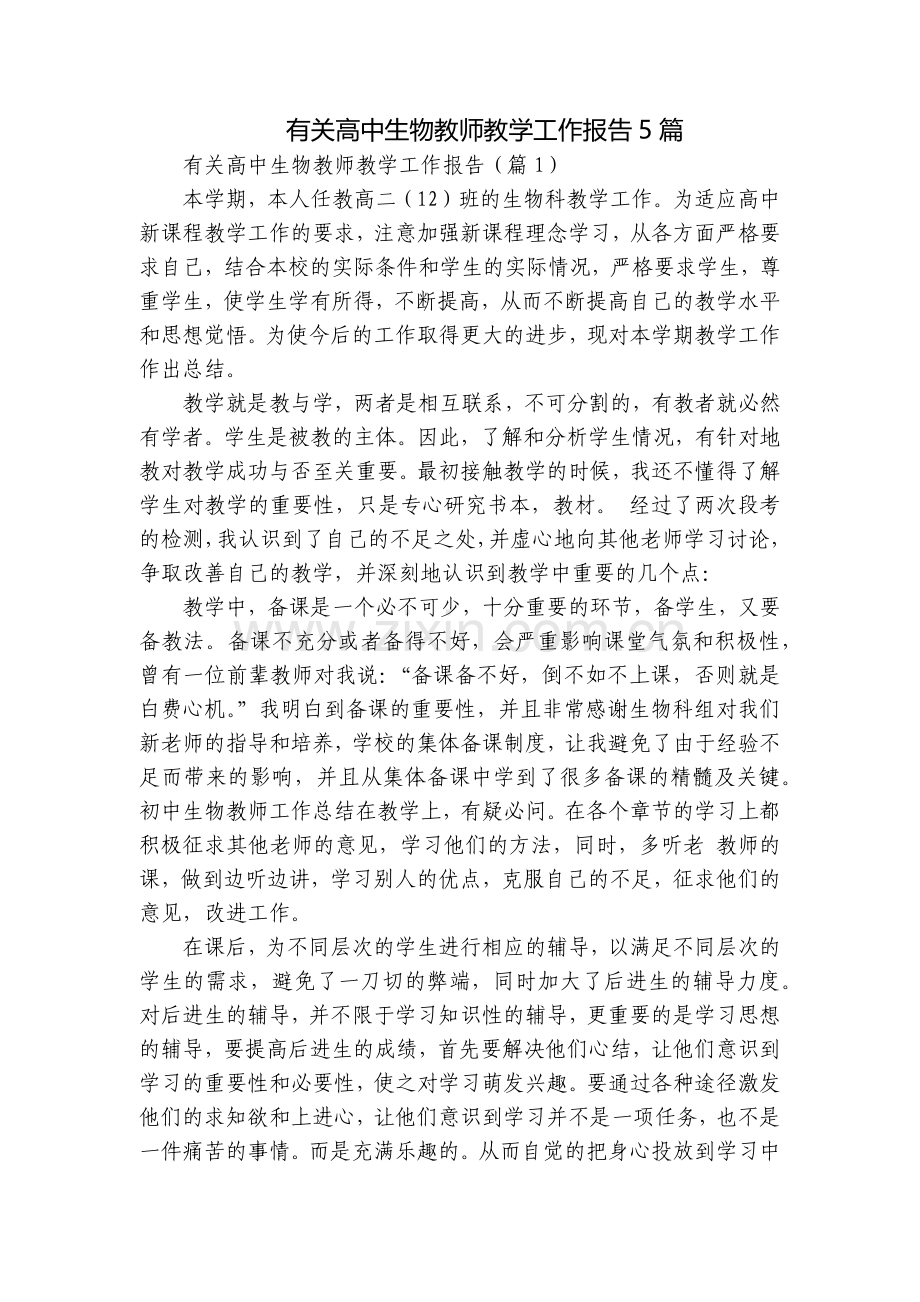 有关高中生物教师教学工作报告5篇.docx_第1页