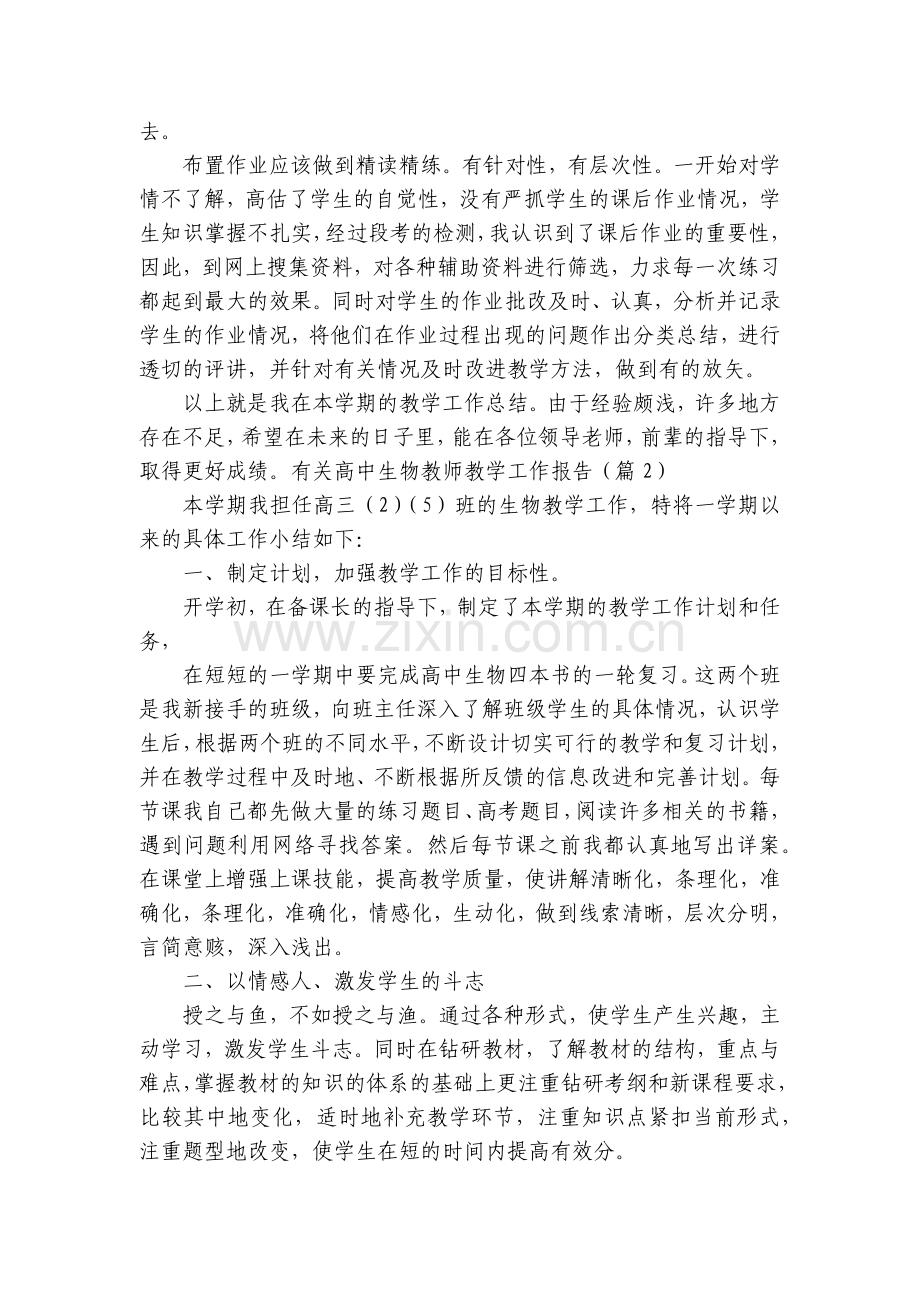 有关高中生物教师教学工作报告5篇.docx_第2页