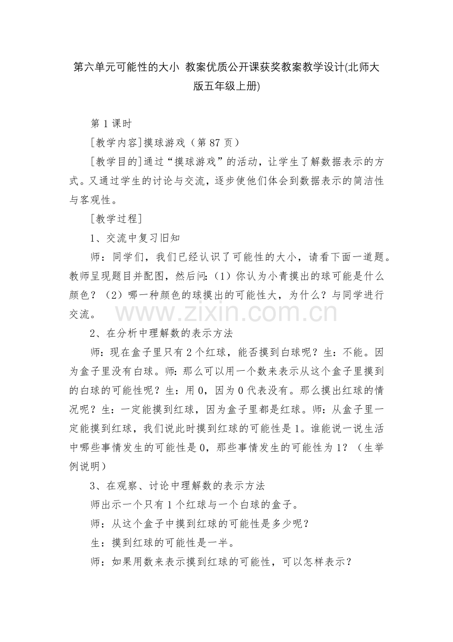 第六单元可能性的大小-教案优质公开课获奖教案教学设计(北师大版五年级上册).docx_第1页
