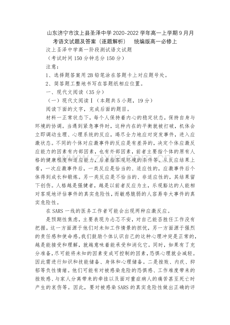 山东济宁市汶上县圣泽中学2020-2022学年高一上学期9月月考语文试题及答案(逐题解析)--统编版.docx_第1页