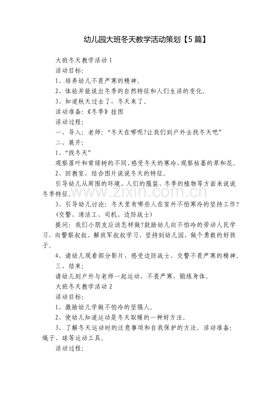 幼儿园大班冬天教学活动策划【5篇】.docx_第1页