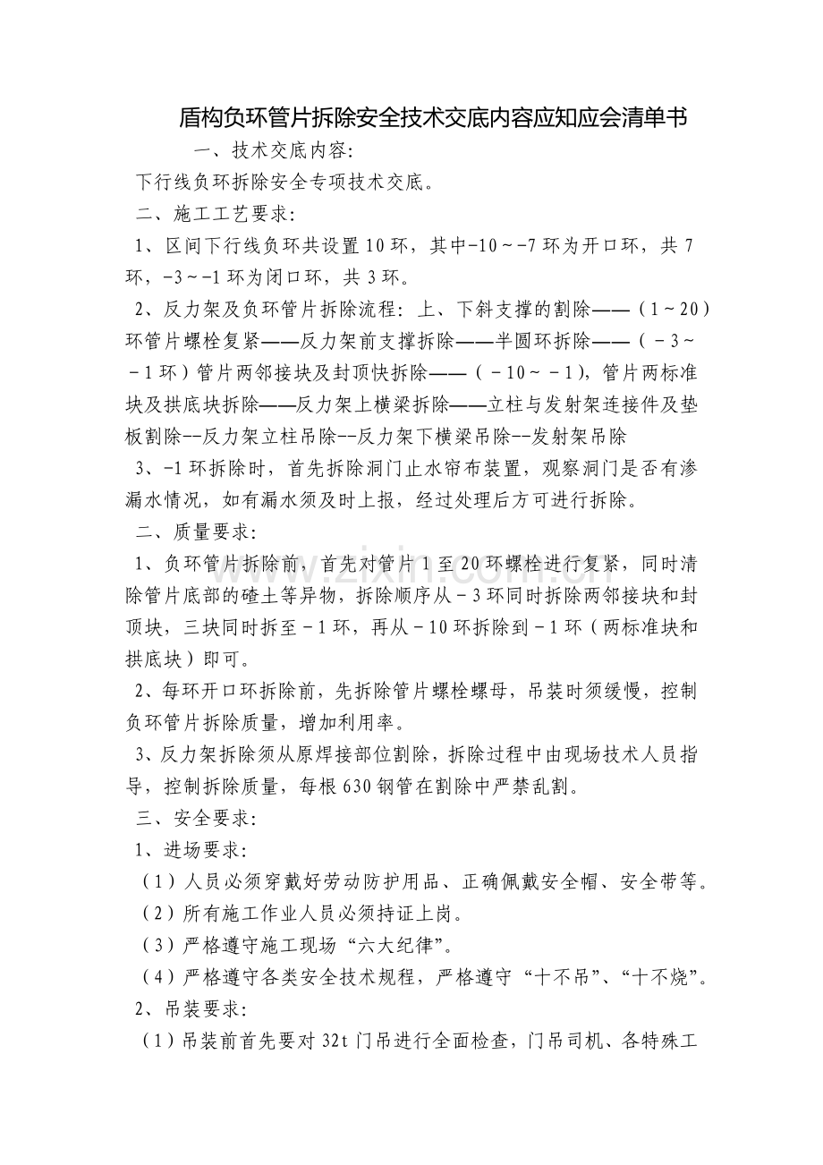 盾构负环管片拆除安全技术交底内容应知应会清单书.docx_第1页