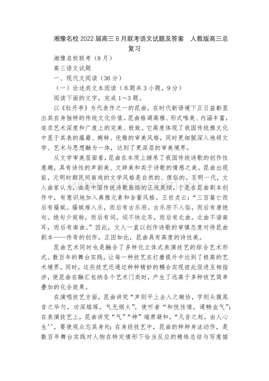 湘豫名校2022届高三8月联考语文试题及答案--人教版高三总复习.docx_第1页