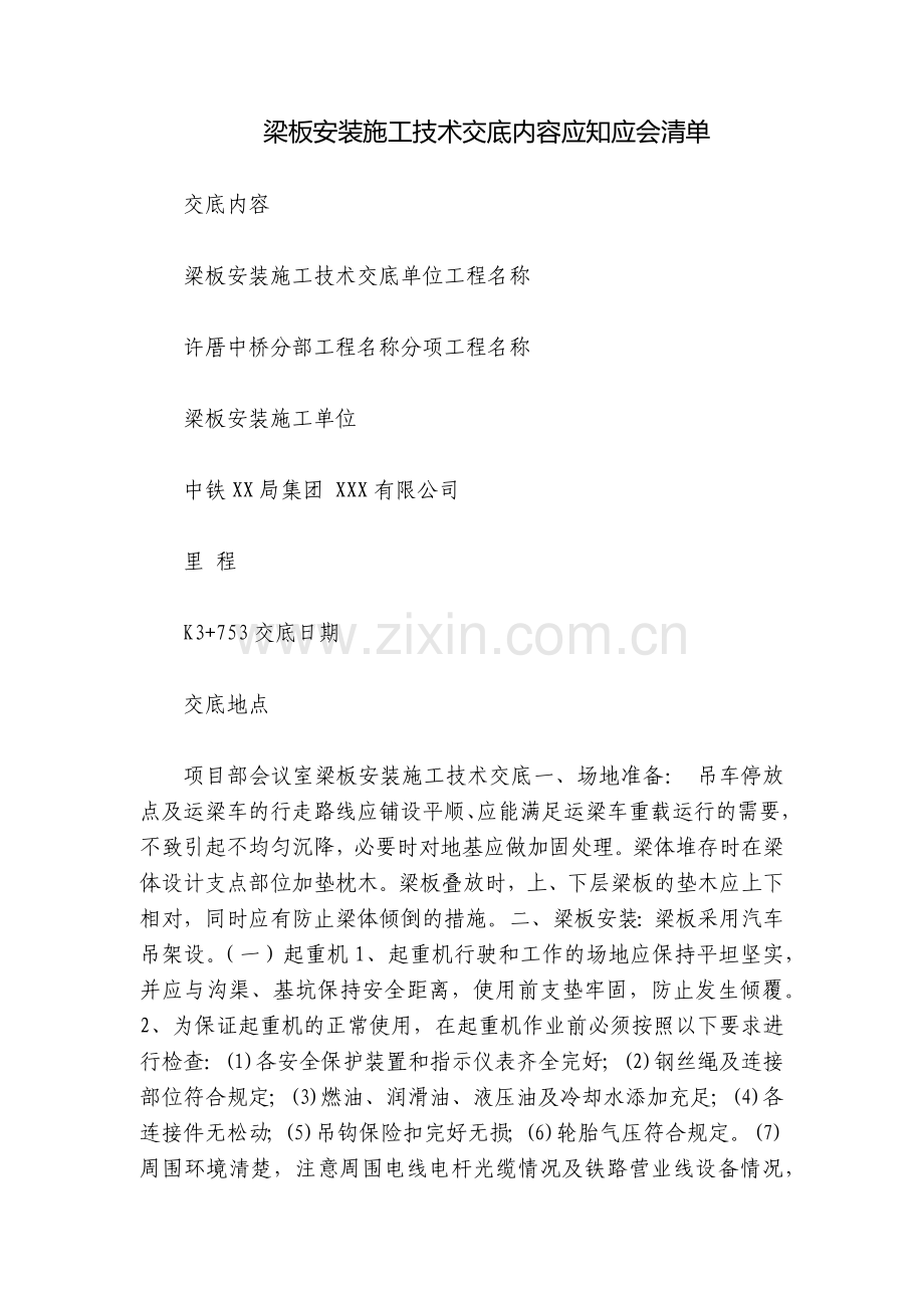 梁板安装施工技术交底内容应知应会清单.docx_第1页