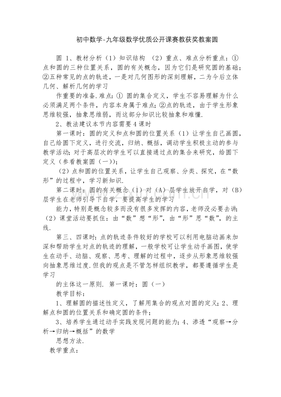 初中数学-九年级数学优质公开课赛教获奖教案圆.docx_第1页